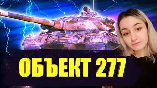 ОБЪЕКТ 277 - ДОБИВАЕМ 100% ОТМЕТКИ