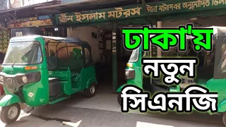 Dhaka New CNG Price | CNG Auto Price in Bangladesh