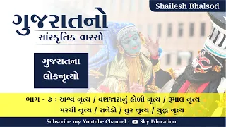 ગુજરાતનો સાંસ્કૃતિક વારસો - ગુજરાતના લોકનૃત્યો ભાગ - ૭ | Gujarat no Sanskrutik Varso | Sky Education