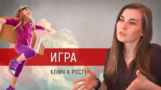 Игра-ключ к преодолению и росту