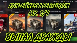 Контейнеры Centurion Mk. 5/1 WOT BLITZ КАК ЖЕ ПОВЕЗЛО !!!