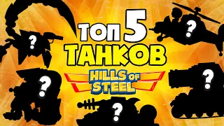 ТОП 5 ЛУЧШИХ ТАНКОВ В ИГРЕ Hills Of Steel