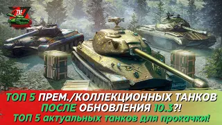 ТОП 5 АКТУАЛЬНЫХ ПРЕМ./КОЛЛЕКЦ. 10 ПОСЛЕ ОБНОВЛЕНИЯ 10.3! Tanks Blitz | ZAF