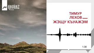 Тимур Лехов - Жэщу къуажэм | KAVKAZ MUSIC