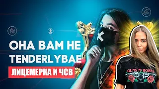 WESTY СМОТРИТ ОНА ВАМ НЕ TENDERLYBAE  , РЕАКЦИЯ  ,  RUSSIA  PAVER !