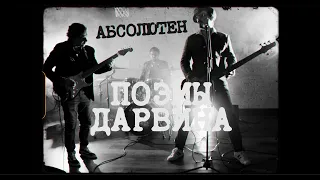 Поэмы Дарвина - Абсолютен (Single, 2023)