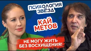 Кай Метов. Не могу жить без восхищения! Психологическое интервью