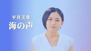 平井美葉「海の声」カバー