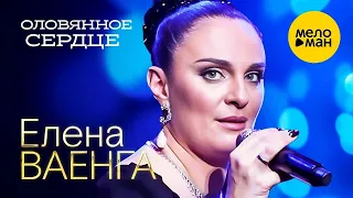 Елена Ваенга - Оловянное сердце