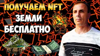 ПОЛУЧАЕМ БЕСПЛАТНО NFT ЗЕМЛИ ГОВОРЯТ ЧТО БУДУТ ЧТО ТО СТОИТЬ