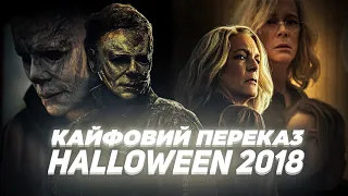 Кайфовий переказ фільму "Хелловін" | Сюжет "Хелловін" 2018 | Halloween 2018 огляд фільму