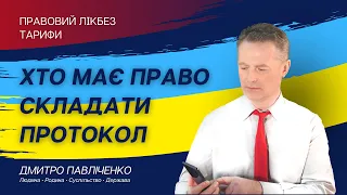 Хто має право складати протокол про адміністративне правопорушення 🇺🇦 ПАВЛІЧЕНКО - 27.01.2021