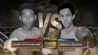 ศึกยอดมวยไทยรัฐ | คู่ที่ 2 แก่นแก้ว ป.อ่าวทะเลบางเสร่ VS เดชอุบล ก.กัมปนาท | 07-01-60 | ThairathTV