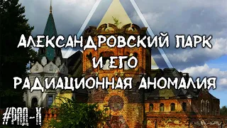 РАДИАЦИЯ В ПУШКИНЕ ☢ АЛЕКСАНДРОВСКИЙ ПАРК