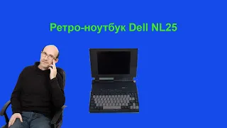 Ретро-ноутбук Dell NL25 на процессоре 386SL