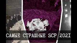 Самые страшные SCP 2021 года