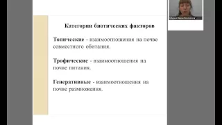 Экологические факторы. Закономерности действия факторов. Лектор Кубарева М.В.