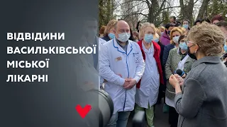Відвідини Васильківської міської лікарні