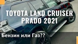 Toyota Land Cruiser Prado 2021. Большой расход бензина и что с этим делать! Может ГАЗ?