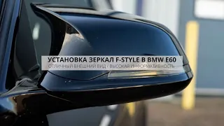 ТОПОВЫЕ ЗЕРКАЛА BMW E60 КАК НА F - СЕРИИ | ЧТО НУЖНО ДЛЯ УСТАНОВКИ В ДОРЕСТ RETROFIT | DIY