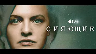 Сияющие сериал 2022 смотреть онлайн