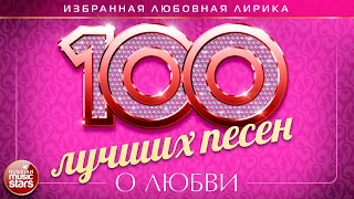 100 ЛУЧШИХ ПЕСЕН О ЛЮБВИ ❤  ДУШЕВНЫЕ И НЕЖНЫЕ ХИТЫ ❤ ❤ THE 100 BEST LOVE SONGS