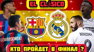 Барселона - Реал Мадрид | Эль - Класико | Кубок Испании | Прогнозы на футбол