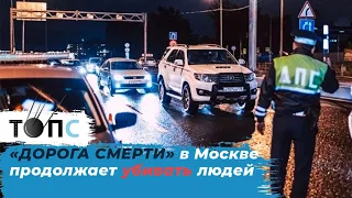 «Дорога смерти» в Москве продолжает убивать людей | НОВОСТИ ТОПС