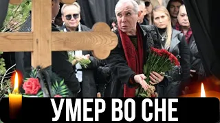 У Него Осталась Дочь и Внучка...Скончался Советский и Российский Актер... Народный Артист РСФСР...