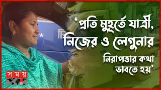 দেয়ালে পিঠ ঠেকে যাওয়ায় মেয়ে হয়েও লেগুনা চালানো শুরু করি: মুক্তি রানী | Mukti Rani | Women Driver