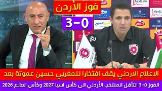 أول تعليق للإعلام الأردني عن قيادة المغربي حسين عموتة للمنتخب الأردني إلى الفوز 3-0والتأهل لكأس اسيا