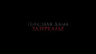 Пиковая дама. Зазеркалье - трейлер