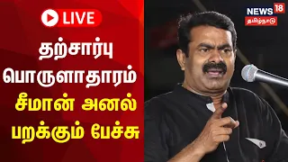 🔴LIVE: Seeman Speech | தற்சார்பு பொருளாதாரம் - சீமான் தலைமையில் மாபெரும் பொதுக்கூட்டம்