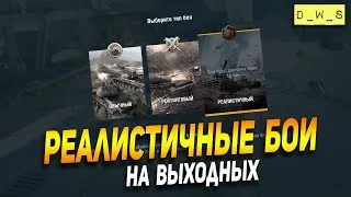 Реалистичные бои - уже завтра! | Wot Blitz