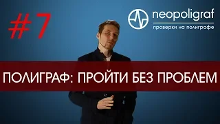 Проходим полиграф: как пройти без проблем