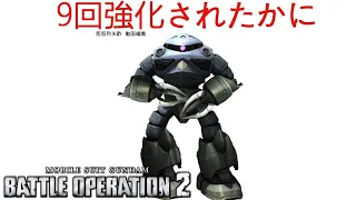 『バトオペ2』運営に９回強化されたズゴック！でもあんまり戦場にいない(あっ察し【機動戦士ガンダムバトルオペレーション2】『Gundam Battle Operation 2』GBO2「Z'GOK」