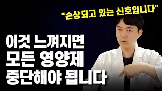 아침에 이것 느껴지면 영양제 다 끊고 즉시 병원가세요. (영양제로 간이 손상되면 나타나는 일, 간 손상 유발 영양제들)