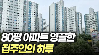 집 값이 매일 100만원씩 빠진다.. 80평 아파트 영끌했다가 피눈물 흘리는 집주인의 하루