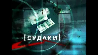 Судаки. Фильм 2008 года