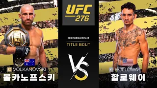 [UFC] 알렉산더 볼카노프스키 VS 맥스 할로웨이