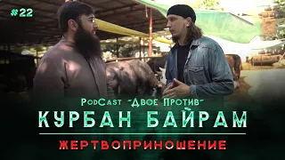 Жертвоприношение на практике подробно | Курбан Байрам | PodCast "Двое Против" #22