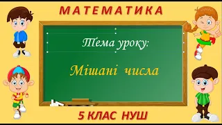 Мішані числа (Математика 5 клас НУШ)