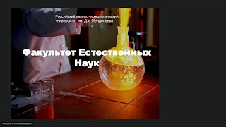 Презентация Факультета Естественных наук