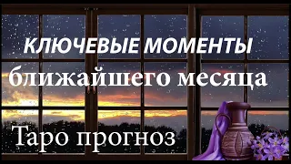 КЛЮЧЕВЫЕ МОМЕНТЫ ФЕВРАЛЯ🔮ВАША жизнь как на ЛАДОНИ ✅ Таро Онлайн Расклад/ Таро DIAMOND WAY