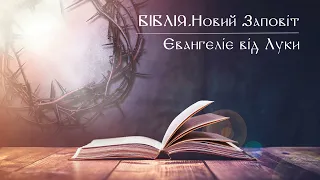 Біблія | Новий Заповіт | Євангеліє від Луки | слухати онлайн українською | переклад І. Огієнко