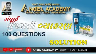 સંપૂર્ણ ગુજરાતી વ્યાકરણ GUJARATI VYAKARAN | 100 QUES SOLUTION - ANGEL ACADEMY BY SAMAT GADHAVI LIVE