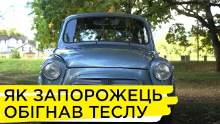 ЗАЗ-965 зламав стереотипи