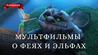 Лучшие мультфильмы о феях и эльфах для детей