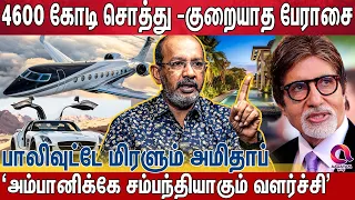 ரஜினியை பாதுகாத்தவர், கோடிஸ்வரன், 40 வருட சூப்பர் ஸ்டார் அமிதாப்பின் கதை Amithap Bachchan |Biography