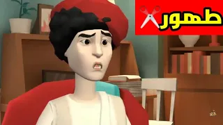 طهور ولد سميرة شبعة ضحك 🤣 ✂️